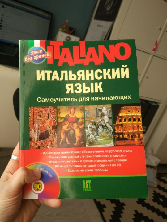 Учебник итальянского языка. Самоучитель итальянского языка. Самоучитель итальянского языка для начинающих. Учебник по итальянскому языку.