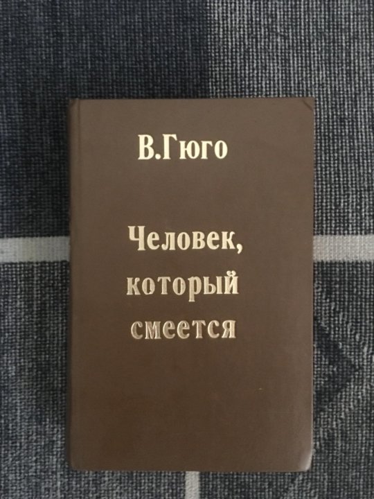 Слушать аудиокниги гюго человек который смеется. Гюго человек который смеется книга.