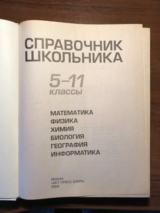 Справочник школьника. Справочник школьника 5-11 классы. Справочник 5-11 класс. Справочник школьника 5-11. Справочник с 5 по 11 класс.