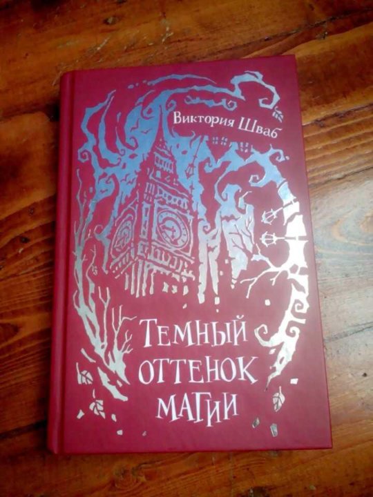 скачать виктория шваб темные оттенки магии