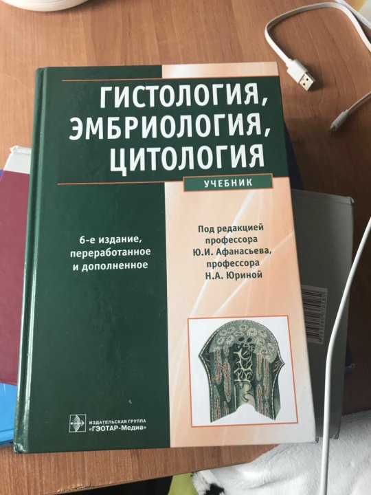 Афанасьев Ю.И Гистология,Эмбриология,Цитология – Купить В Москве.