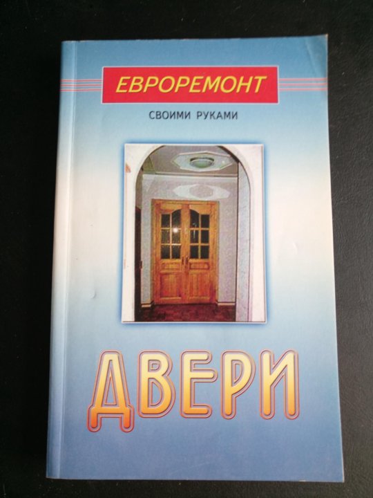 Doors book 3. Книга 10000 дверей купить.