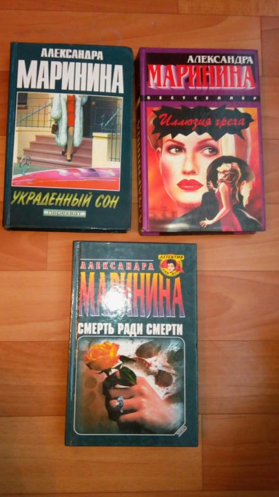Купить книгу Александры Марининой дебютная постановка.