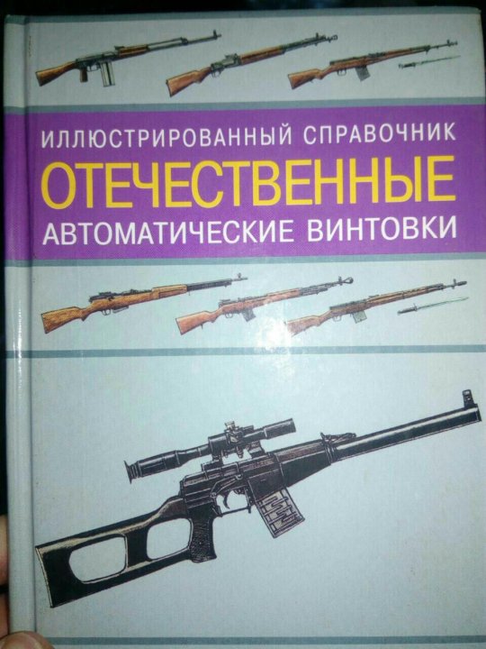 Винтовки книга. В. Н. Газенко "отечественные автоматические винтовки". Автоматическое оружие Российской армии книга. Иллюстрированный справочник. Энциклопедия винтовок.