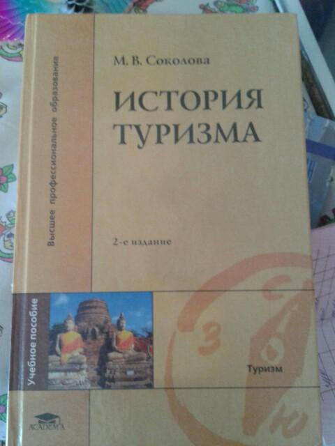 Походы учебник. История туризма учебник. Учебник история туризма Соколова. Учебник по истории для студентов. Учебник истории для студентов 1 курса.