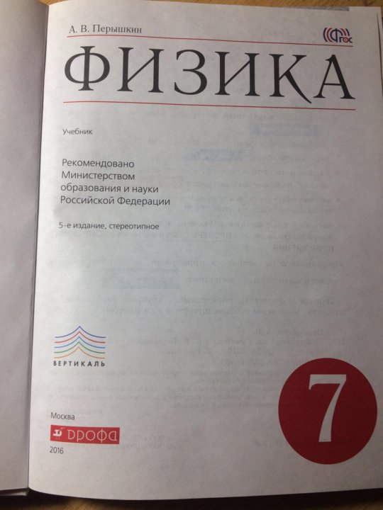 Физика 9 класс перышкин читать. Физика. 7 Класс. Учебник. Учебник физики 7 класс. Учебник по физике перышкин. Физика учебник перышкин.