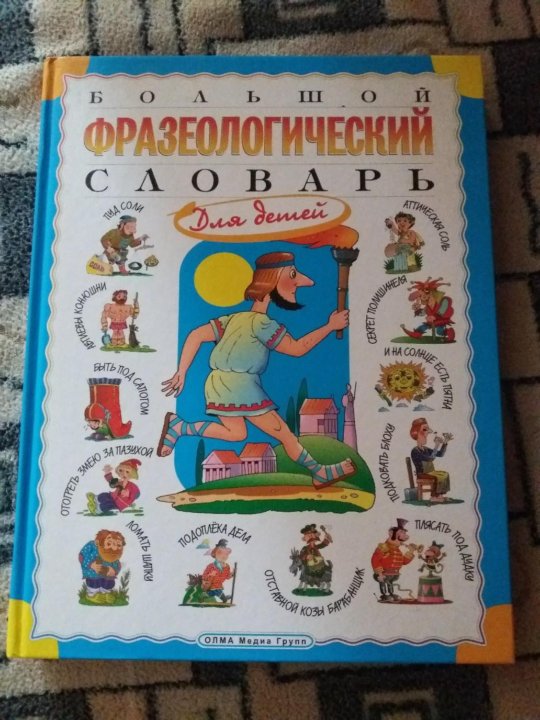 Детский фразеологический словарь в картинках волков