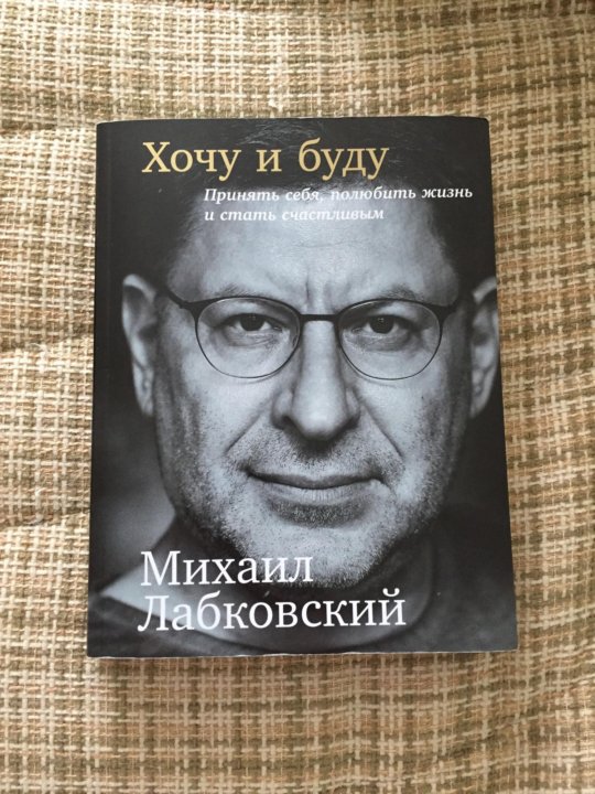 МИХАИЛ ЛАБКОВСКИЙ ХОЧУ И БУДУ АУДИОКНИГА СКАЧАТЬ БЕСПЛАТНО МИХАИЛ ЛАБКОВСКИЙ ХОЧУ И БУДУ АУДИОКНИГА СКАЧАТЬ БЕСПЛАТНО