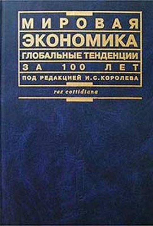 Книги под редакцией. Мировая экономика книга. Под редакцией экономика. Королева мировая экономика. Книга под редакцией.