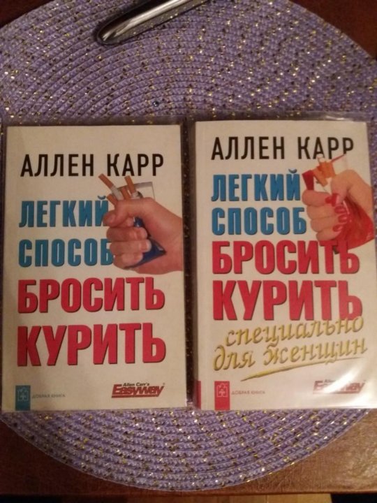 Легко бросить есть аллен карр. Аллен карр книги.