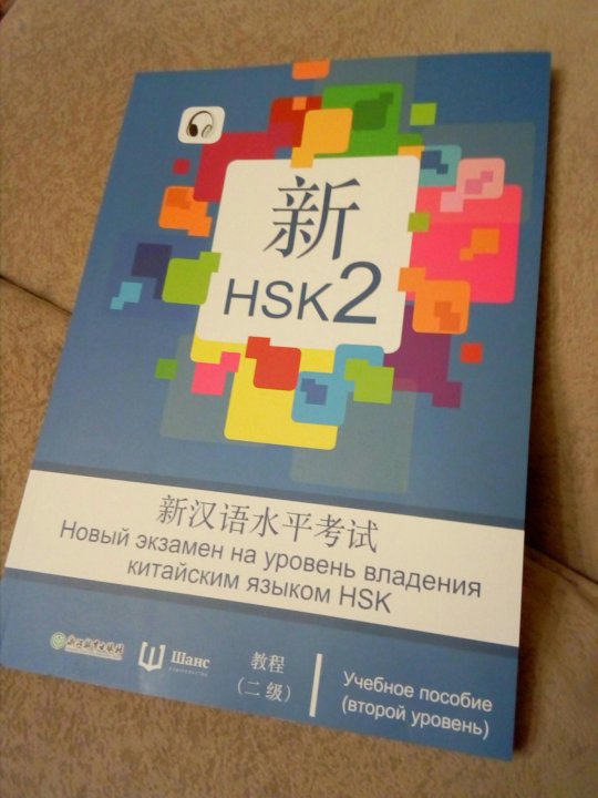 Учебник китайского HSK 2. Учебное пособие по китайскому языку.