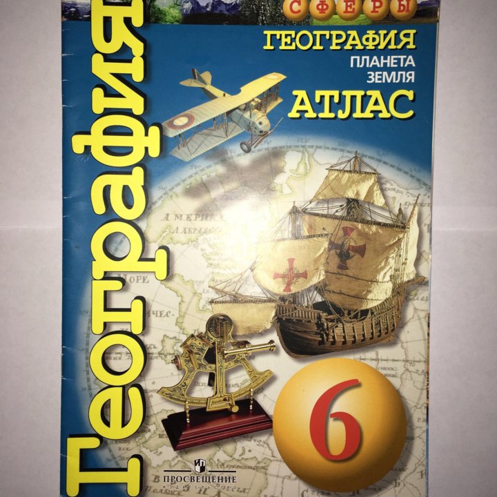 География 6 класс 32. Атлас по географии 5 класс Просвещение. География атлас 8-9 Просвещение Издательство. Атлас география 9 класс Издательство Просвещение. Атлас 6-7 класс география.