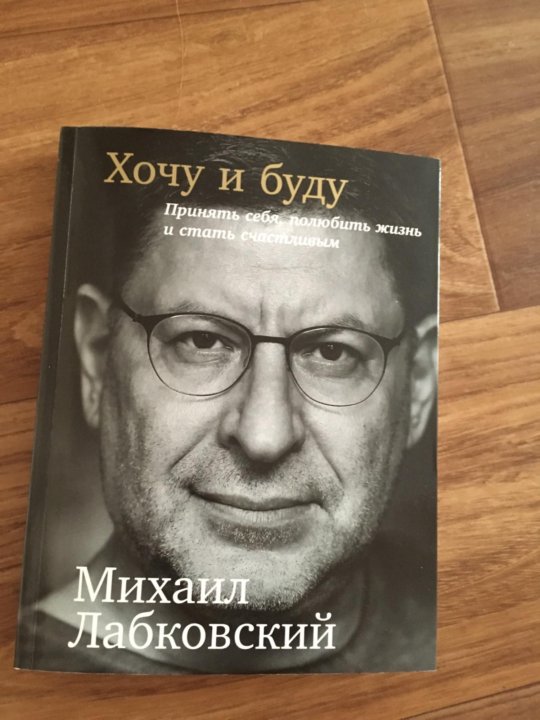 Хочу книжку. Хочу и буду. Хочу и буду книга. Я хочу я буду книга. Могу и буду Лабковский.