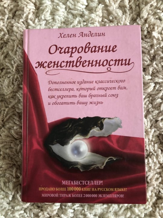 Книгу анделин хелен очарование женственности. Хелен Анделин. Очарование женственности Хелен Анделин. Очарование женственности. Очарование женственности книга фото.