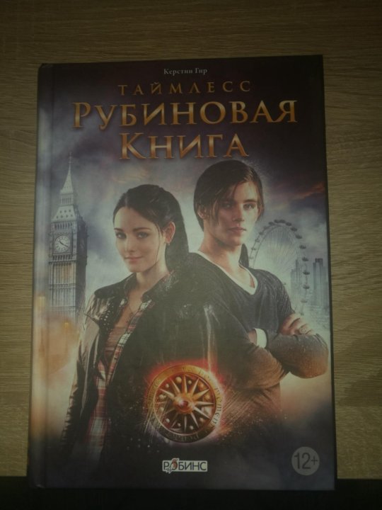 Таймлесс. Изумрудная книга керстин гир. Таймлесс рубиновая книга отзыв. Таймлесс рубиновая книга отзыв. Таймлесс рубиновая книга генеалогическое дерево.