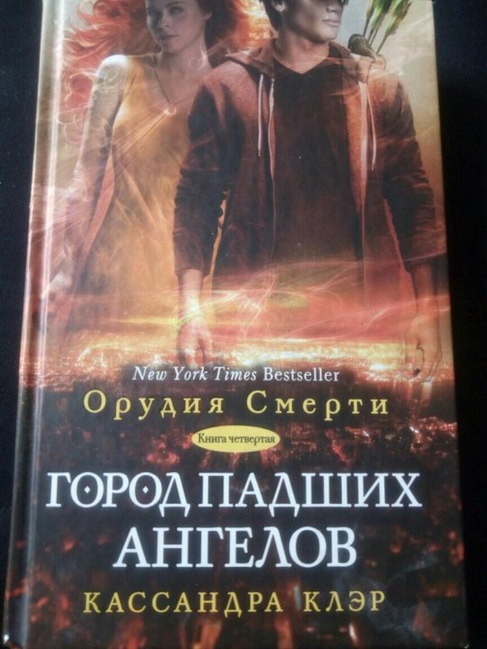 орудия смерти кассандра клэр книга. город падших ангелов аудиокнига. город падших ангелов аудиокнига. клэр к. сумеречные охотники город падших ангелов книга.