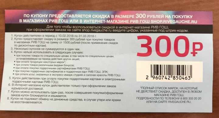 Карта рив гош сколько денег. Сертификат Рив Гош. Купон 1000 Рив Гош.