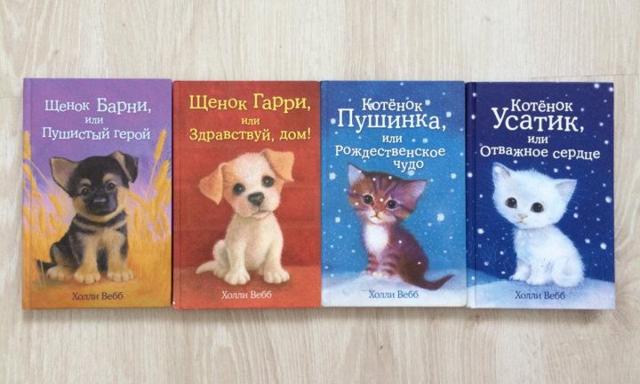 Картинки книги холли вебб на русском картинки