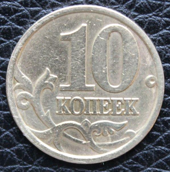 Монеты 10 копеек сп. 10 Копеек 1997г. 10 Копеек 1997. 10 Копеек 1998. 10 Копеек Республика.