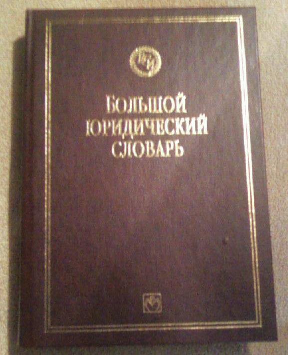 Юридический словарь. Большой юридический словарь. Большой юридический энциклопедический словарь. Юридический словарь книга. Правовой словарь.