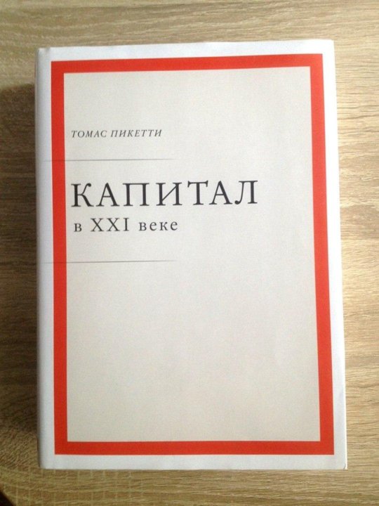 Капитал xxi века пикетти. Теория Пикетти.