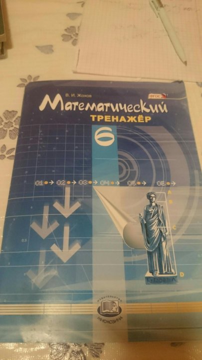 МАТЕМАТИЧЕСКИЙ ТРЕНАЖЕР 6 КЛАСС ЖОХОВ В И 2013 95С СКАЧАТЬ БЕСПЛАТНО МАТЕМАТИЧЕСКИЙ ТРЕНАЖЕР 6 КЛАСС ЖОХОВ В И 2013 95С СКАЧАТЬ БЕСПЛАТНО
