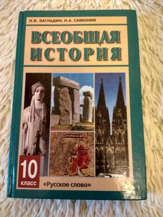 История 10 класс 1. История 10 класс загладин Симония. История 10 класс учебник. Учебник по истории 10 класс. Учебник по всеобщей истории 10.