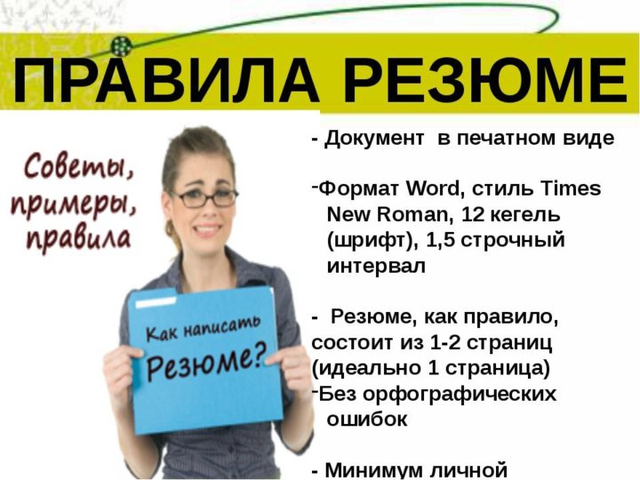 Презентация по резюме