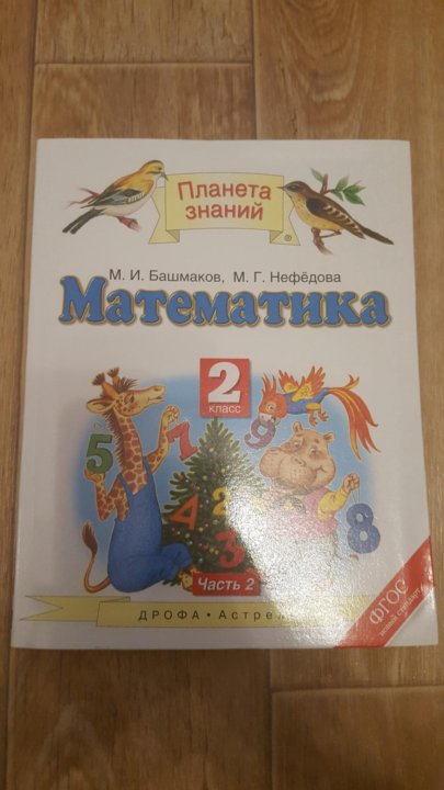 Математика 3 учебники планета знаний. Учебники по планете знаний 2 класс. Учебники Планета знаний 2 класс. Размер книг Планета знаний. Книжка Планета двоек.