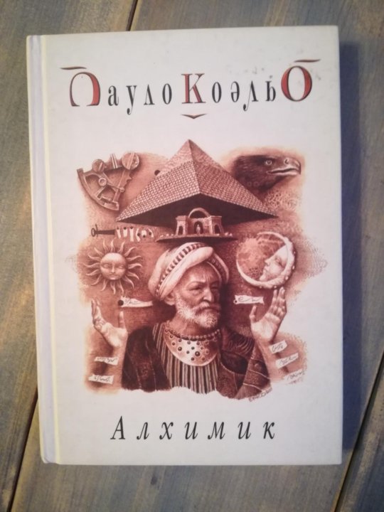 Пауло Коэльо "алхимик". Книга алхимик (Коэльо Пауло). Алхимик Пауло Коэльо читать.