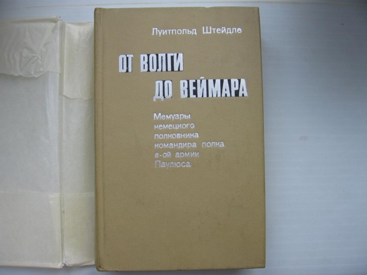 Штейдле от Волги до Веймара. Мемуары немцев. От Волги до Веймара книга. Книги про Паулюса.