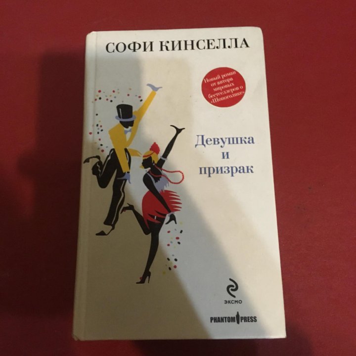 ДЕВУШКА И ПРИЗРАК СОФИ КИНСЕЛЛА СКАЧАТЬ БЕСПЛАТНО ДЕВУШКА И ПРИЗРАК СОФИ КИНСЕЛЛА СКАЧАТЬ БЕСПЛАТНО