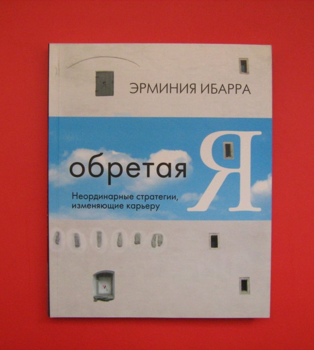обретая я эрминия ибарра обретая я эрминия ибарра