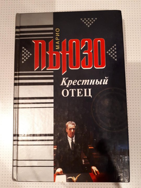 Крестный отец. Марио Пьюзо. Марио Пьюзо крестный отец аудиокнига. Крёстный отец Марио Пьюзо книга.