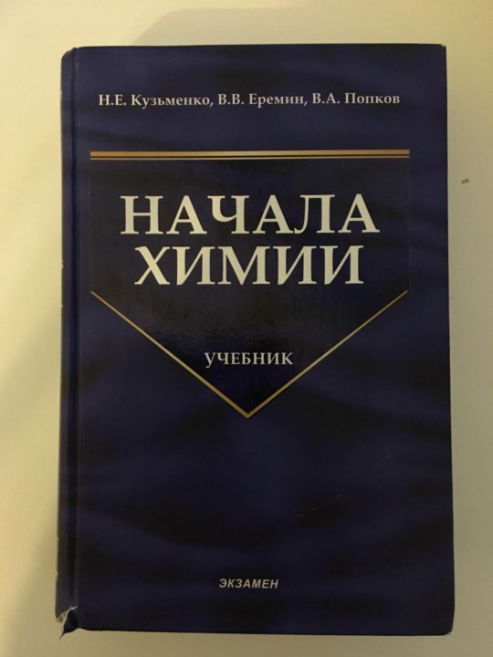 Начала химии кузьменко еремин попков. Хорошие учебники по химии. Хорошее пособие по химии. Химия лучший учебник. Лучшие учебники по химии 8.