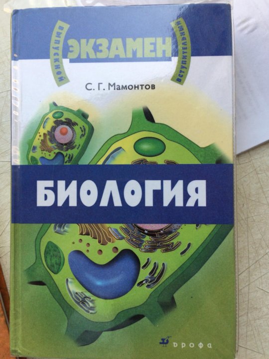 Учебник биологии мамонтов. Мамонтов общая биология. Книга биология Мамонтов. Общая биология 10-11 класс Мамонтов. Мамонтов биология для поступающих.