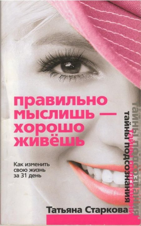 Как правильно думать. Правильно мыслишь хорошо живешь Старкова. Правильно мыслишь хорошо живешь Старкова книга. Как изменить свою жизнь. Правильные мысли книга.