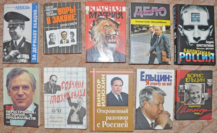 Книга про 90 годы. Книги 90-х годов в России. Книга про 90-е Россия. Книги про 90-е Документальные. Вестерн книга девяностые годы.