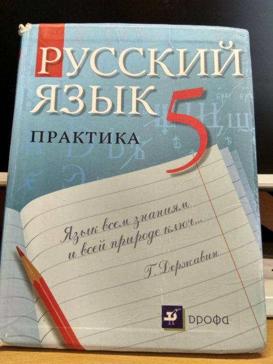 Русский 5 класс практика. Учебник по русскому языку практика. Учебник по русскому языку поавкьика. Русский язык 5 класс практика. Учебник русского языка 5 класс практика.