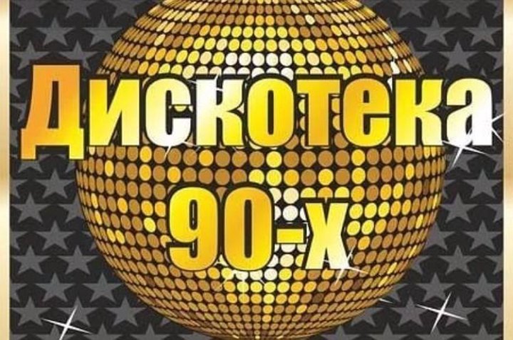 ДИСКОТЕКА 90Х 95Х СКАЧАТЬ БЕСПЛАТНО ДИСКОТЕКА 90Х 95Х СКАЧАТЬ БЕСПЛАТНО