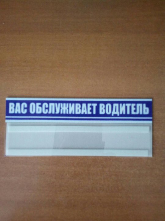 Вас обслуживает водитель табличка образец автобус