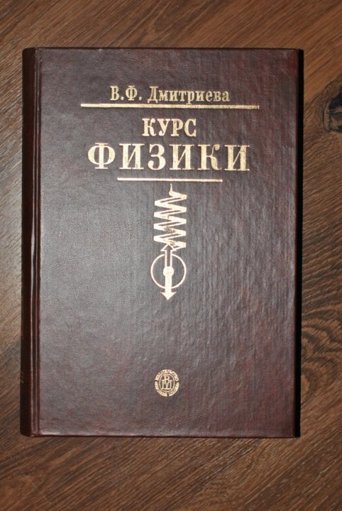 Книга курсы физики. Дмитриева в.ф. физика. Учебник по физике в.ф.Дмитриева Высшая школа.