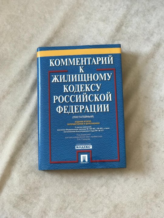 Последняя редакция жилищного кодекса. Примечания в книге.