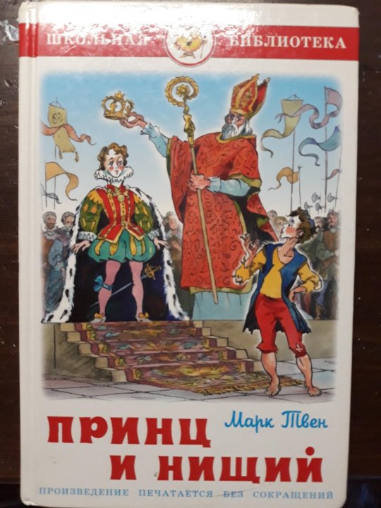 Кавказский принц книга. Принц и нищий. Произведение принц и нищий. Принц и нищий Школьная библиотека.