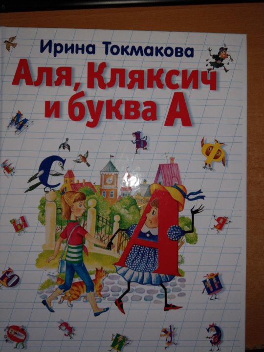 Книга але. Токмакова Аля Кляксич и буква а. Книга Токмакова Аля Кляксич и буква а. Токмакова Аля Кляксич и буква а Кляксич. Книга Токмакова Аля Кляксич.