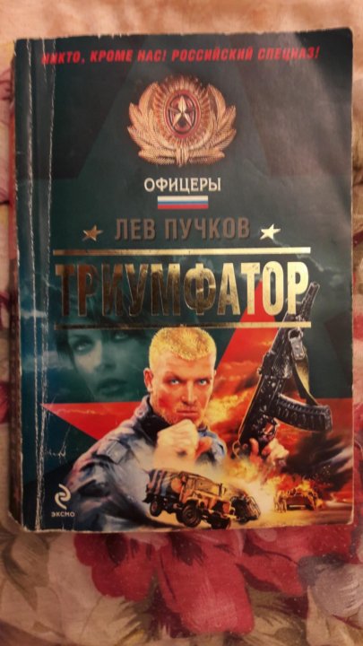 Аудиокниги льва пучкова. Модели Пучков. Лев Пучков. Лев триумфатор. Лев триумфатор читать.