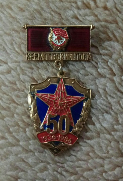 Нагрудный знак кремлевский полк