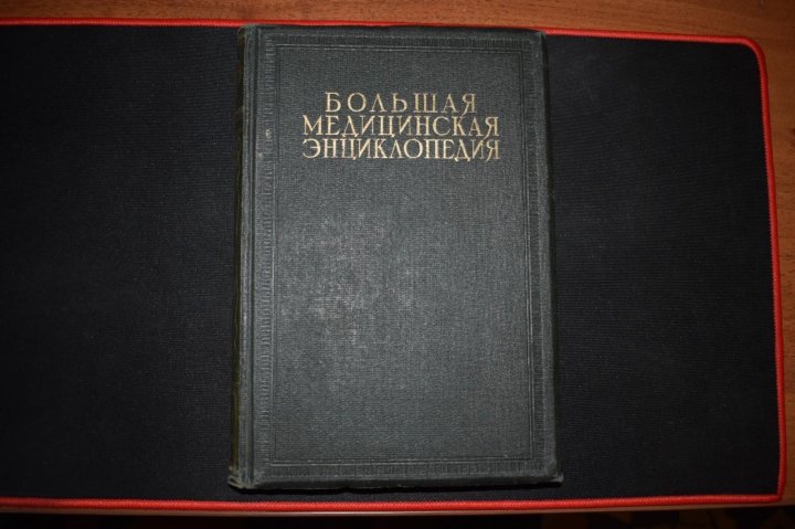 Большая медицинская энциклопедия. Большие энциклопедии 1990-х. Сколько может стоить медицинская энциклопедия 1990 том 1. С 8бмэ.