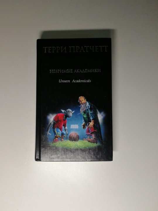 Терри пратчетт незримые академики. Незримые академики Терри Пратчетт книга. Пратчетт Терри Незримые академики иллюстрации.