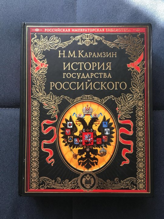 История государства российского книга.